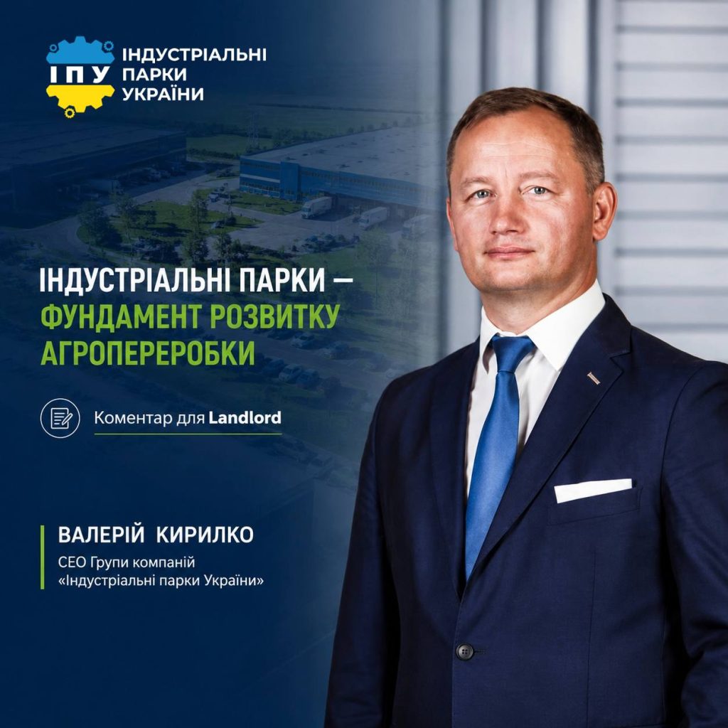 Індустріальні парки як стратегічний фундамент для розвитку українського агросектору та переробки