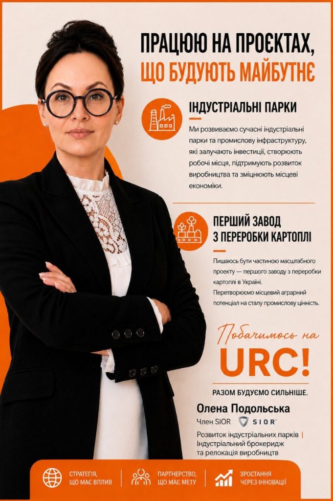 Працюємо на проєктах, що будують майбутнє: Олена Подольська представить індустріальний потенціал України на URC